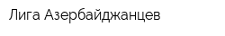 Лига Азербайджанцев