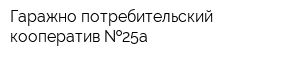 Гаражно-потребительский кооператив  25а