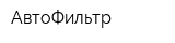 АвтоФильтр