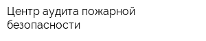 Центр аудита пожарной безопасности