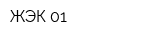 ЖЭК 01