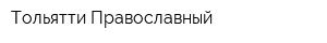 Тольятти Православный