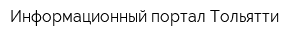 Информационный портал Тольятти