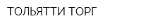 ТОЛЬЯТТИ-ТОРГ