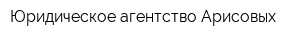 Юридическое агентство Арисовых