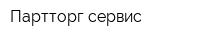Партторг-сервис
