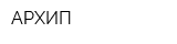 АРХИП