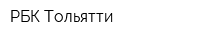РБК-Тольятти