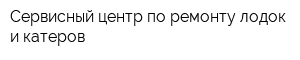 Сервисный центр по ремонту лодок и катеров