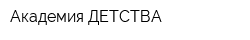 Академия ДЕТСТВА