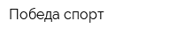 Победа-спорт