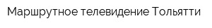 Маршрутное телевидение Тольятти