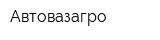 Автовазагро