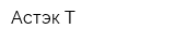 Астэк-Т