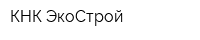 КНК ЭкоСтрой