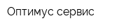 Оптимус сервис