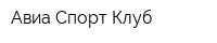 Авиа-Спорт-Клуб