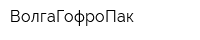 ВолгаГофроПак