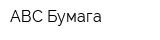 АВС-Бумага