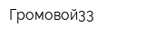 Громовой33