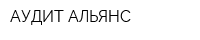 АУДИТ-АЛЬЯНС