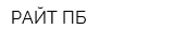РАЙТ-ПБ