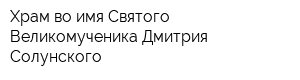 Храм во имя Святого Великомученика Дмитрия Солунского
