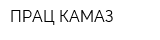 ПРАЦ КАМАЗ