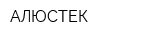 АЛЮСТЕК