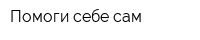 Помоги себе сам