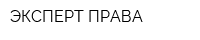 ЭКСПЕРТ ПРАВА