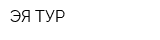 ЭЯ-ТУР