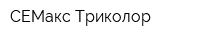 СЕМакс Триколор