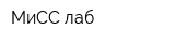 МиСС-лаб