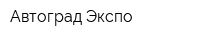 Автоград-Экспо