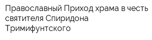 Православный Приход храма в честь святителя Спиридона Тримифунтского