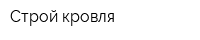 Строй-кровля