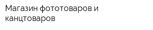 Магазин фототоваров и канцтоваров