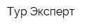 Тур Эксперт