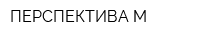 ПЕРСПЕКТИВА-М