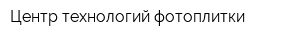 Центр технологий фотоплитки