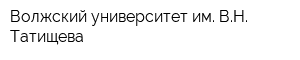 Волжский университет им ВН Татищева