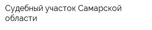 Судебный участок Самарской области