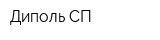Диполь-СП