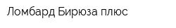 Ломбард Бирюза плюс