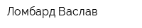 Ломбард Васлав