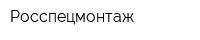 Росспецмонтаж