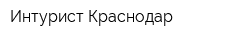Интурист-Краснодар