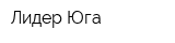 Лидер Юга