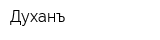 Духанъ